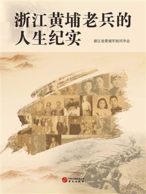 cover image of 浙江黄埔老兵的人生纪实
